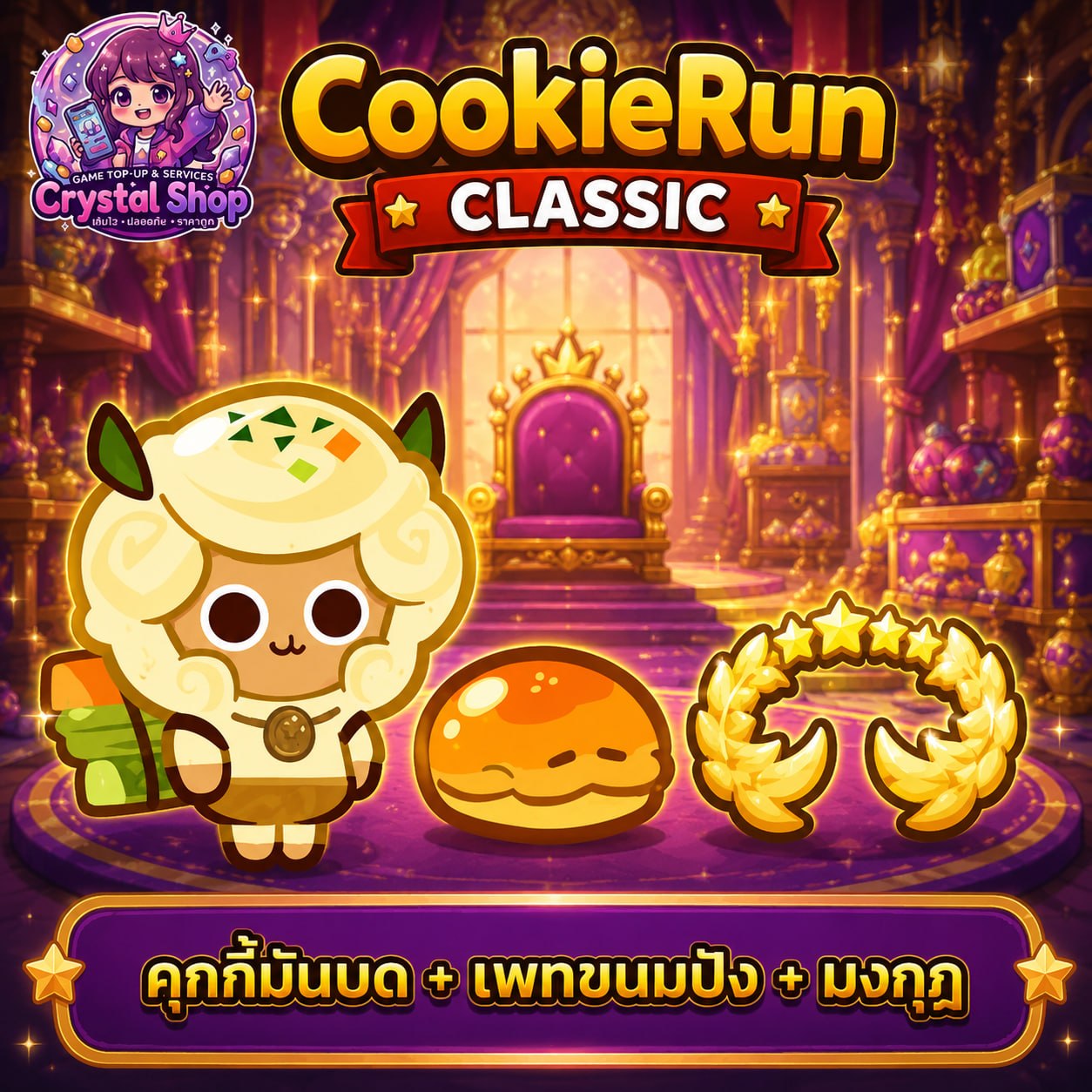 ไอดี คุกกี้มันบด + เพทขนมปัง + มงกุฎ + สุ่มสมบัติอื่นๆ