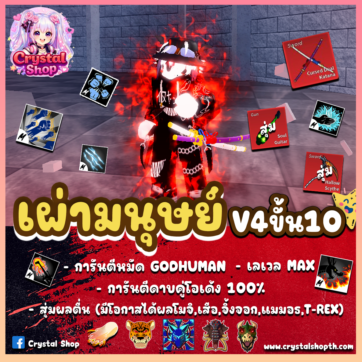 ไก่ตัน GODHUMAN+ดาบคู่+เผ่ามนุษย์V4T10