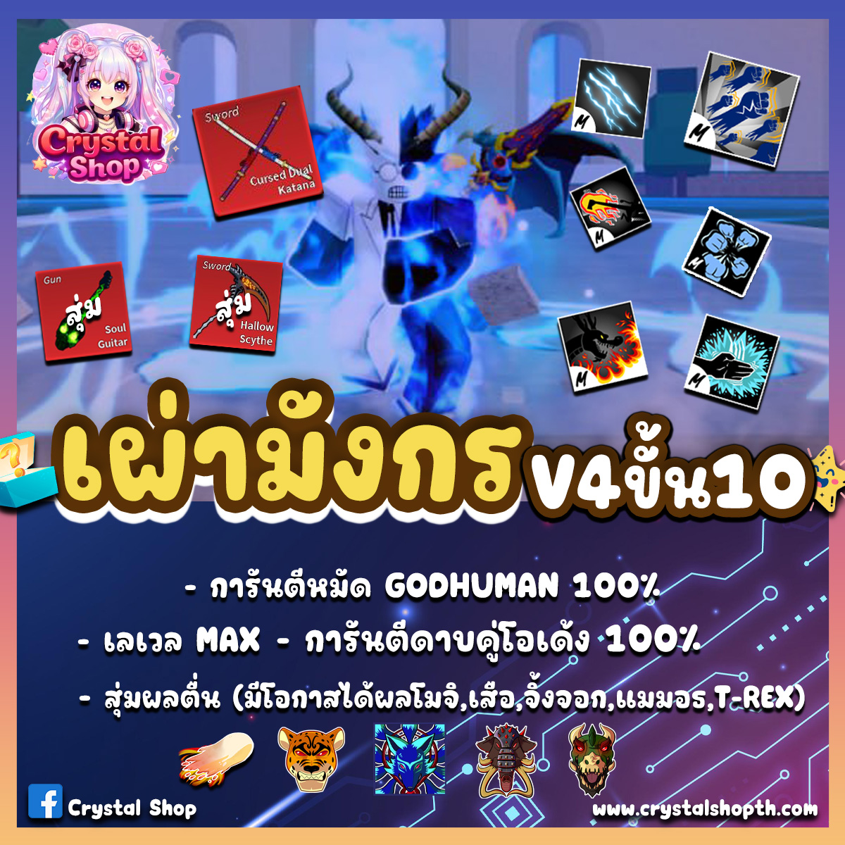 ไก่ตัน GODHUMAN+ดาบคู่+เผ่ามังกรV4T10