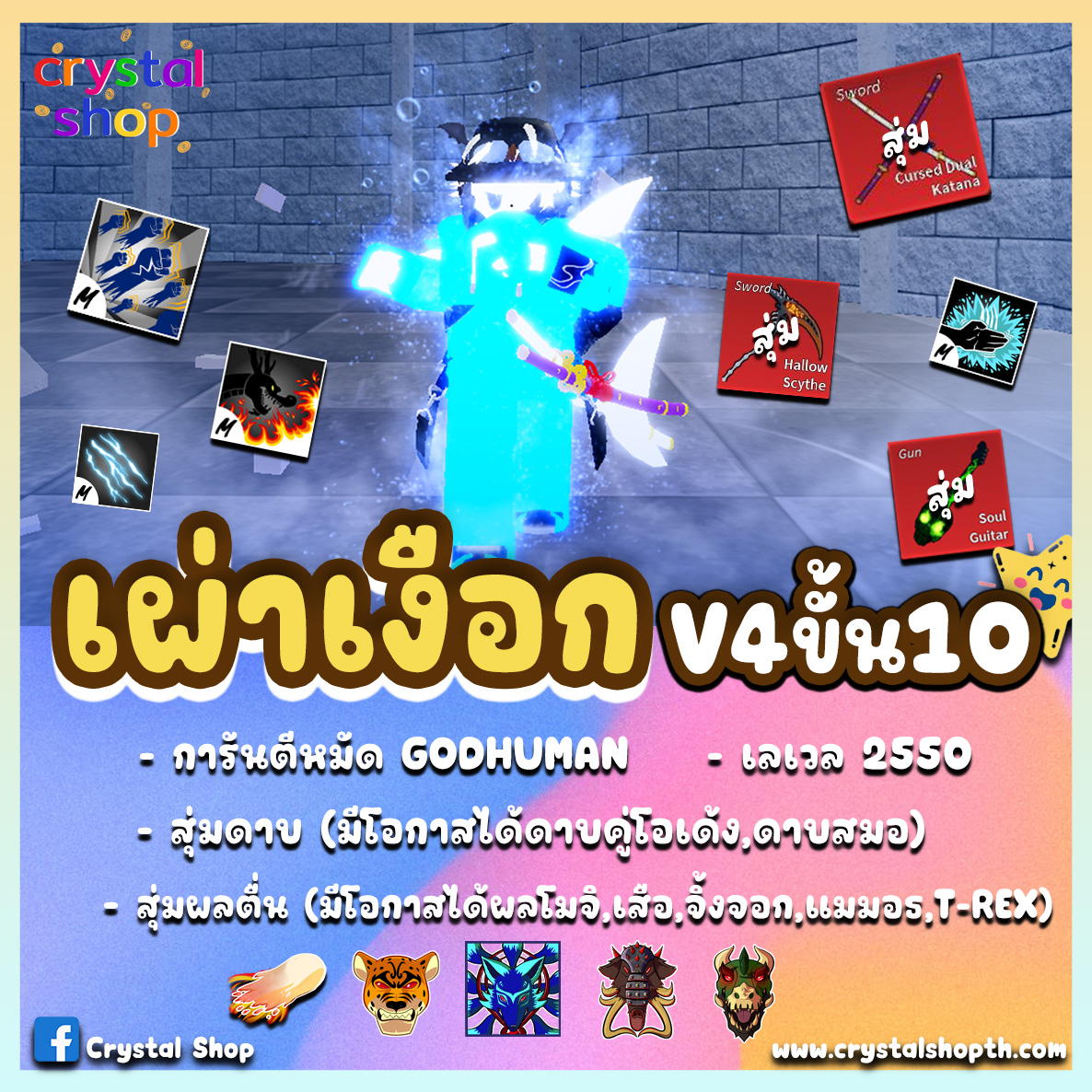 ไก่ตัน GODHUMAN เผ่าเงือกV4T10