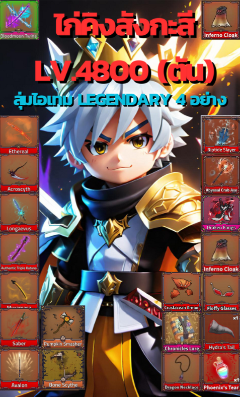 คิงเลกาซี่ เลเวล 4800 สุ่มไอเทม Legendary ในภาพ 4 อย่าง
