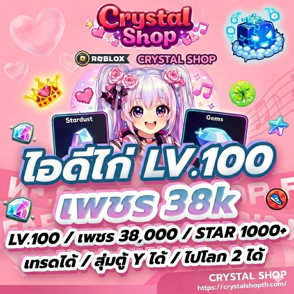ไก่ LV100 + เพชร 40,000 + Stardust 1,300-1,400 (ยังไม่ขอพร / กรอกโค้ดรับ Joe Kid ให้เเล้ว)