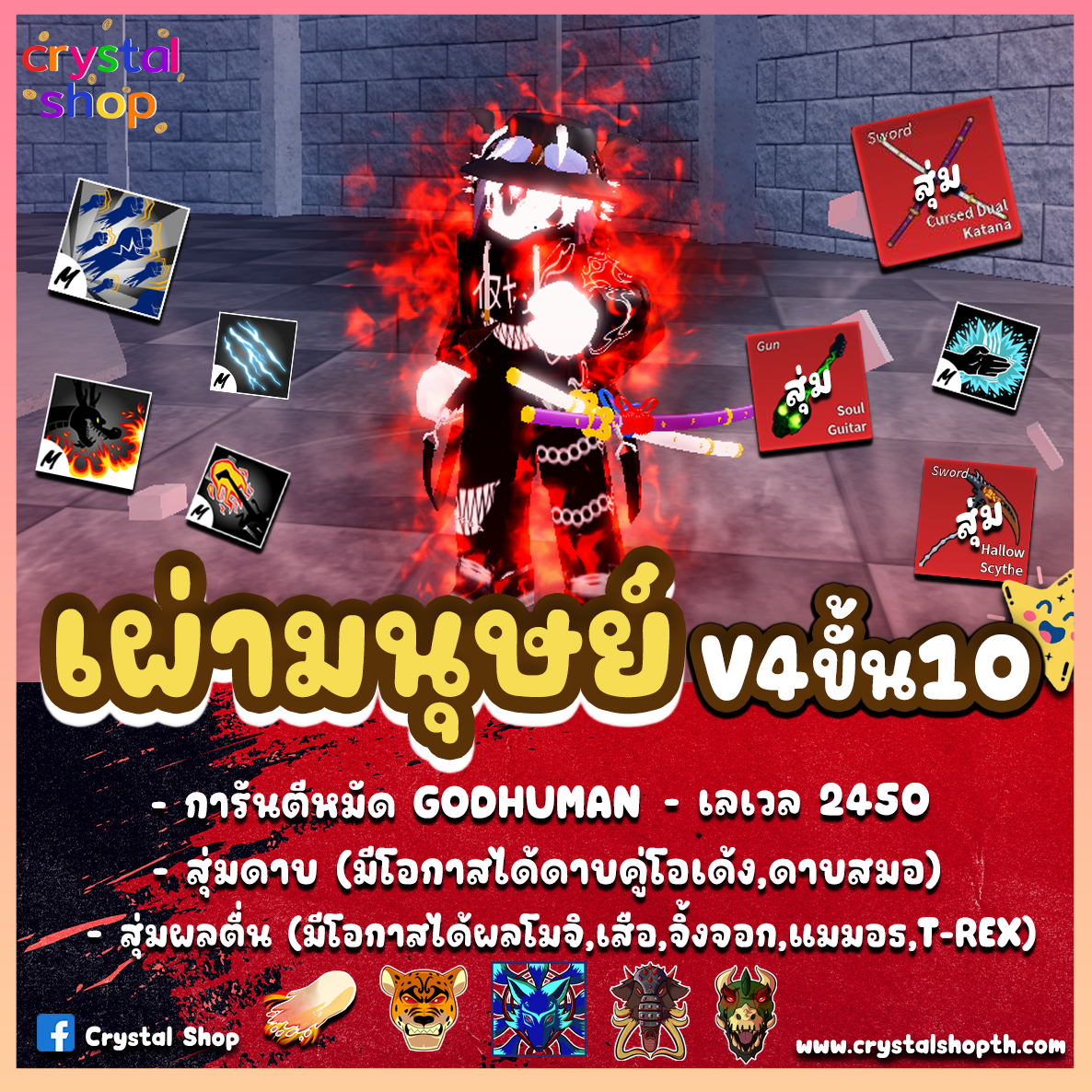 ไก่ตัน GODHUMAN เผ่ามนุษย์V4T10