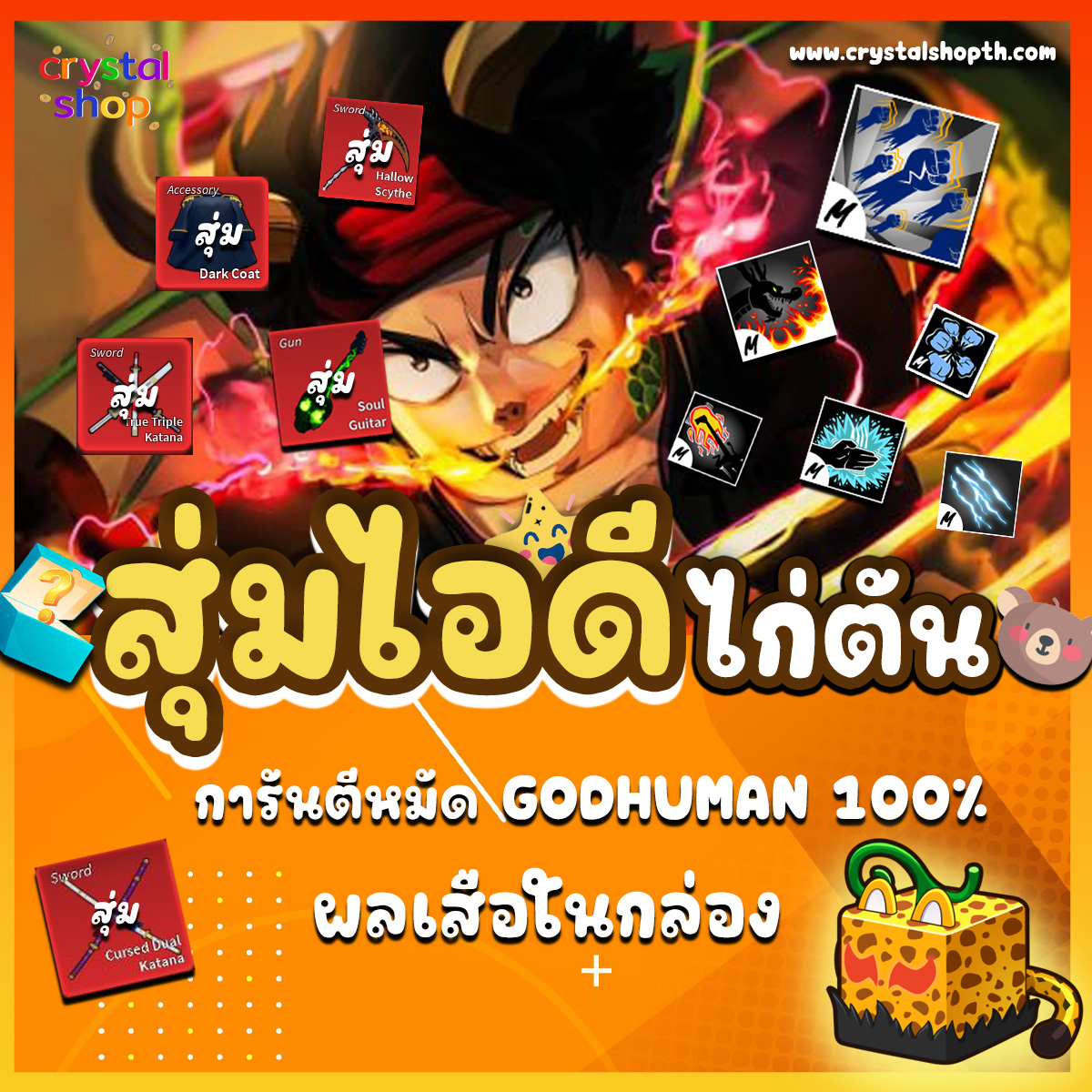 ไก่ตัน GODHUMAN + ผลเสือในกล่อง