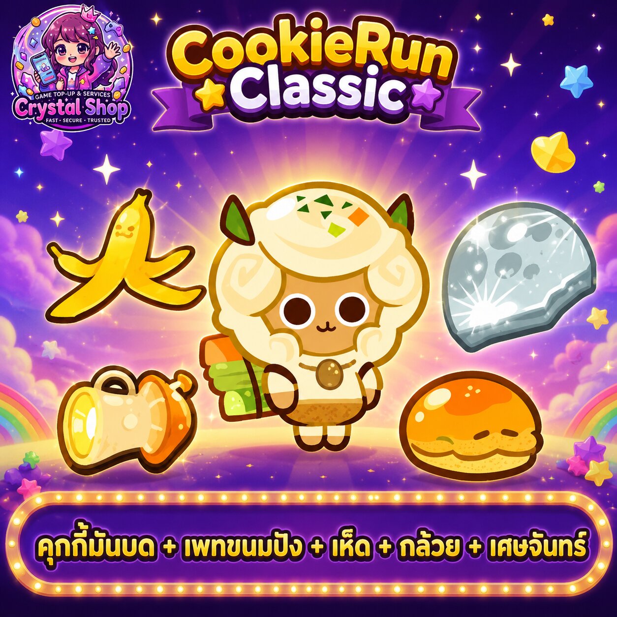 คุกกี้มันบด + เพทขนมปัง + เห็ด + กล้วย + เศษจันทร์ + สุ่มสมบัติอื่นๆ