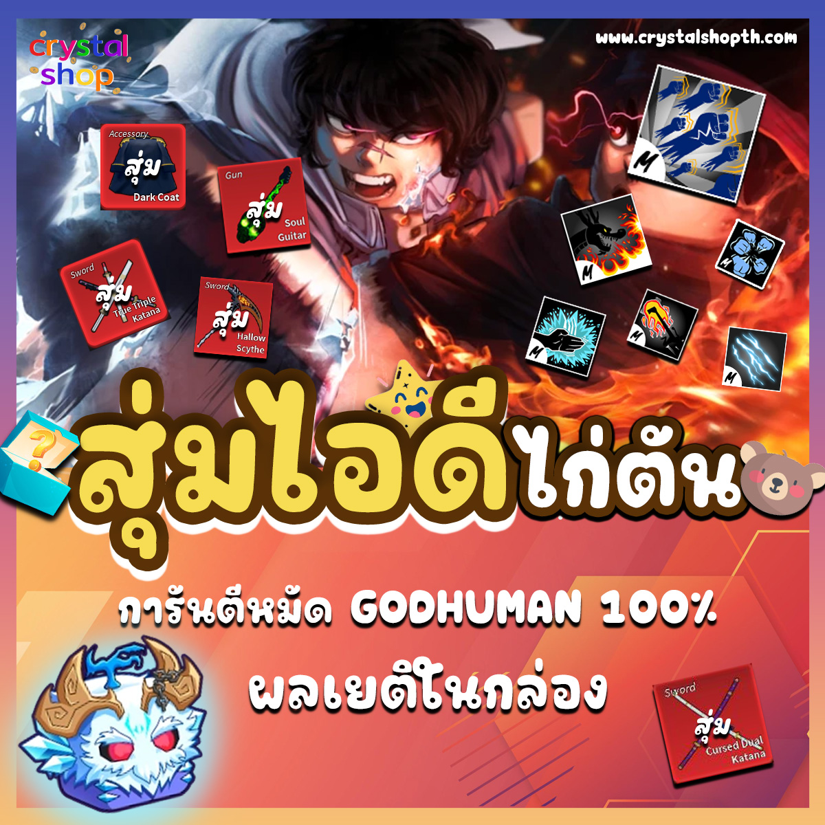 ไก่ตัน GODHUMAN  + ผลเยติในกล่อง