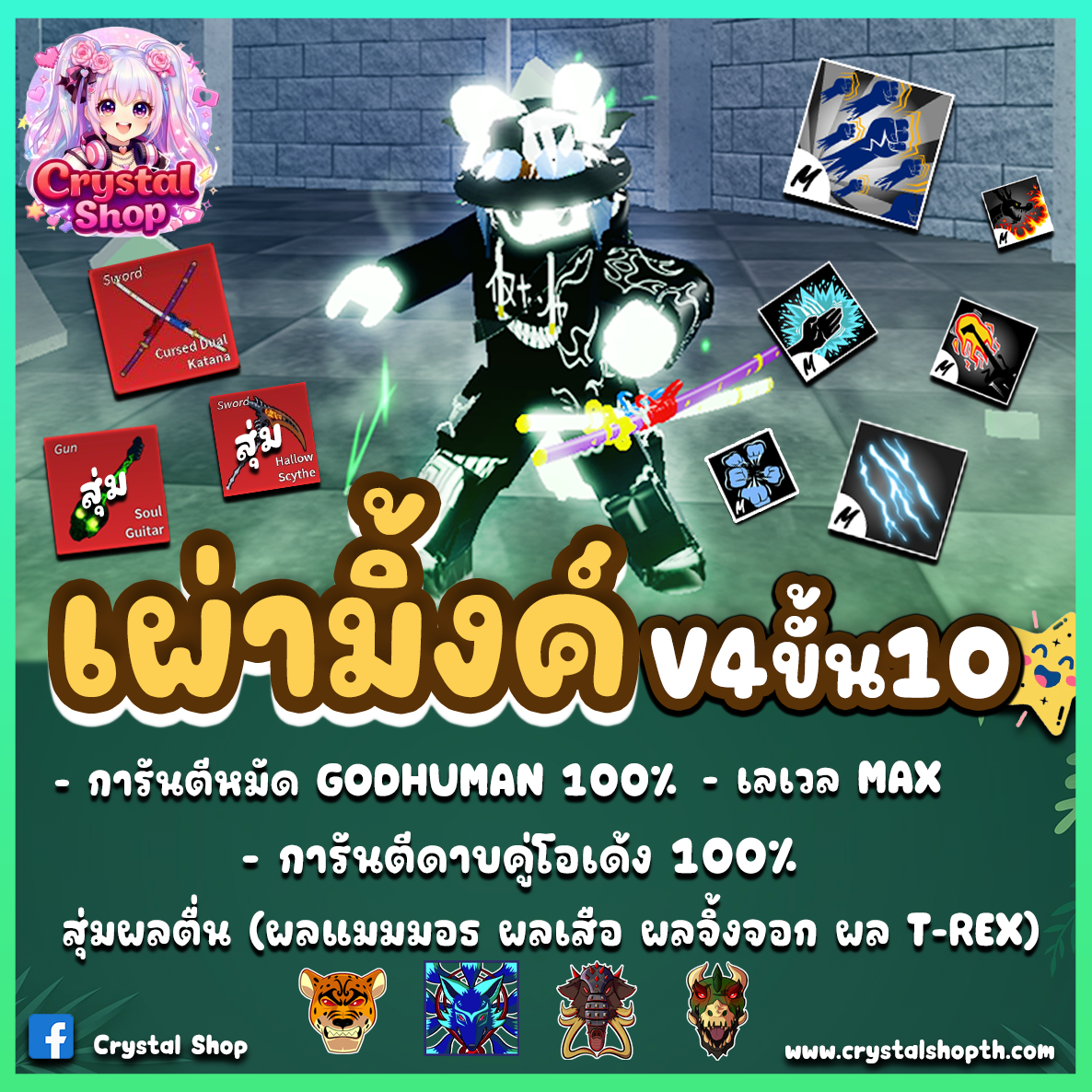 ไก่ตัน GODHUMAN+ดาบคู่+เผ่ามิงค์V4T10