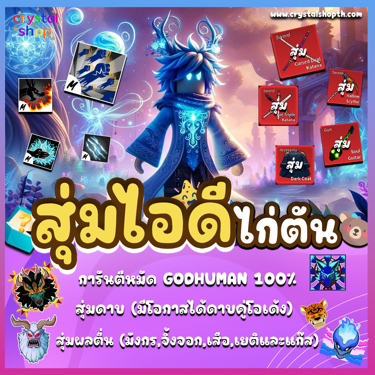 ไก่ตัน GODHUMAN ผลจิ้งจอก/เยติ/เสือ/กราวิตี้ (2650MAX)