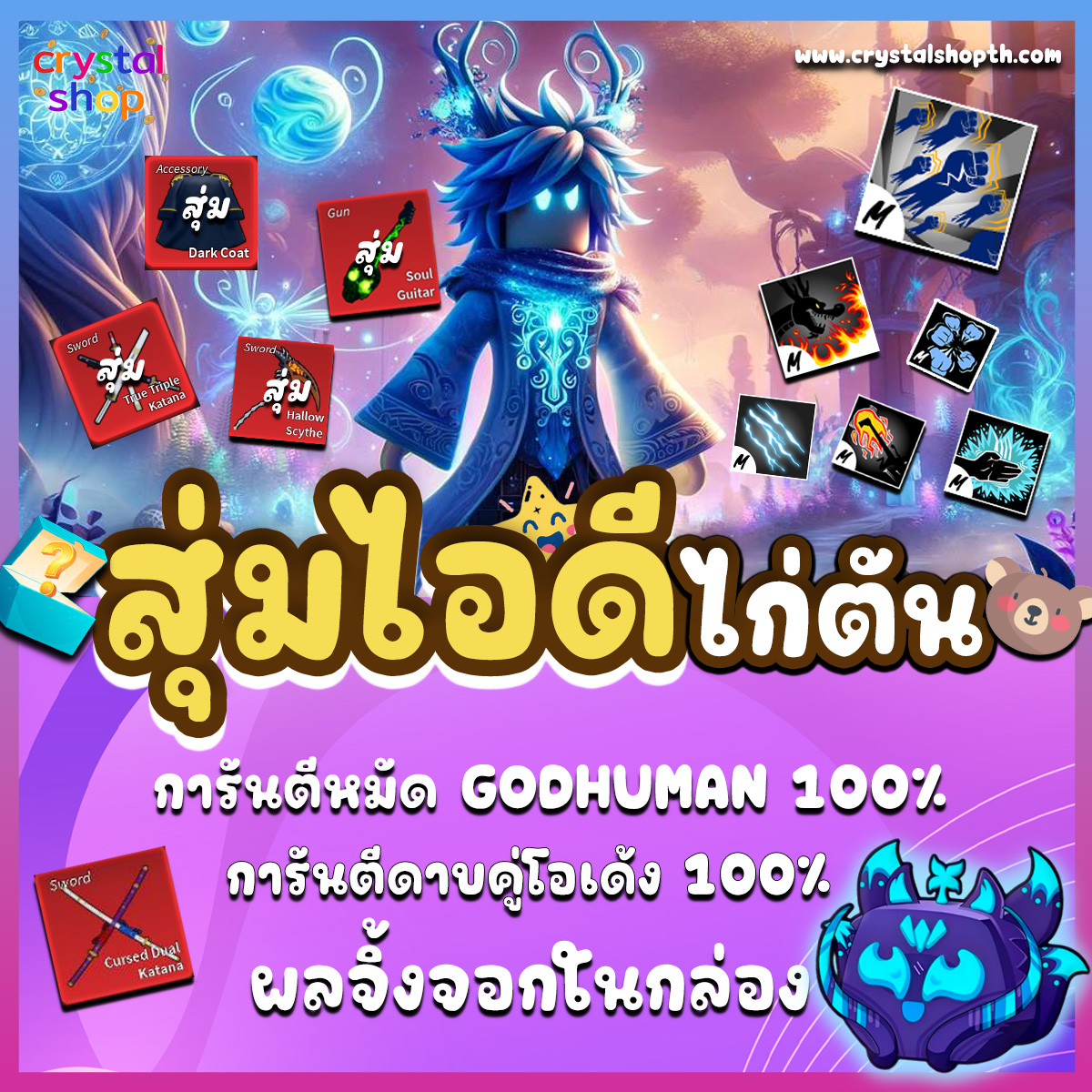 ไก่ตัน GODHUMAN + ดาบคู่ + ผลจิ้งจอกในกล่อง