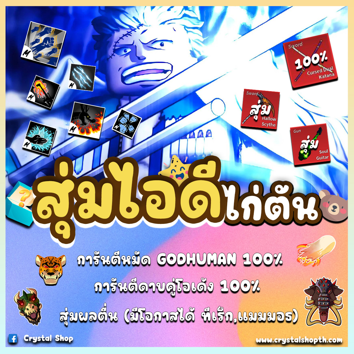ไก่ตัน GODHUMAN + ดาบคู่ (2650MAX) สุ่มผลแดง