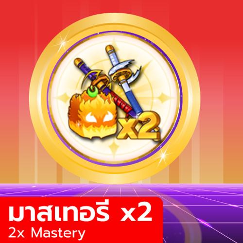 เกมพาส มาสเตอรี่คูณสอง (*2 Mastery)