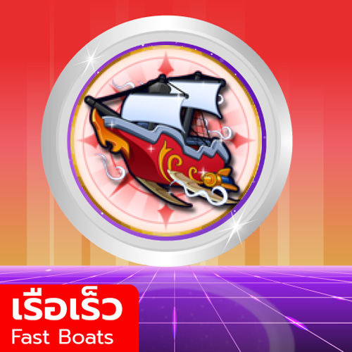 เกมพาส เรือเร็ว (Fast Boats)