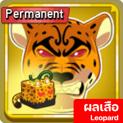 ผลเสือดาว Leopard