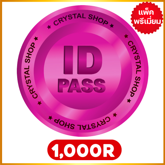 1000 R แพคพรีเมี่ยม โรเข้าทันทีใช้ ไอดี+พาส