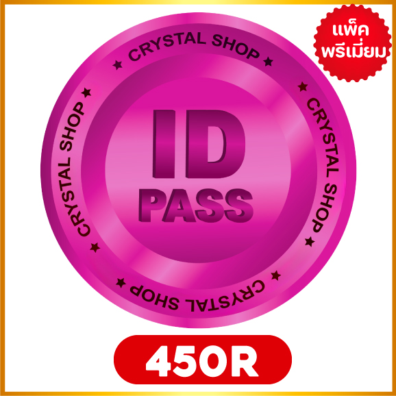 450 R แพคพรีเมี่ยม โรเข้าทันทีใช้ ไอดี+พาส